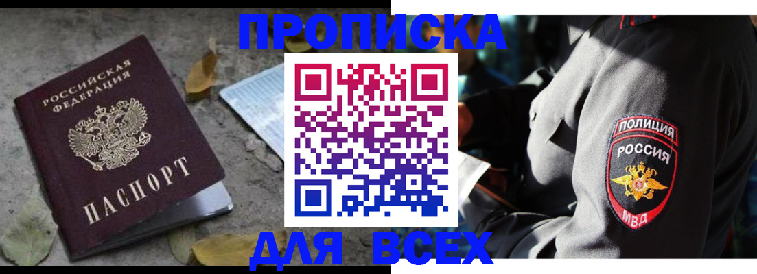 купить прописку в Тавде